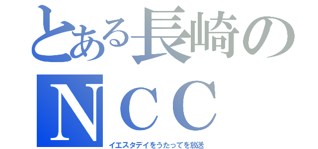 とある長崎のＮＣＣ（イエスタデイをうたってを放送）