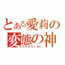 とある愛莉の変態の神（下ネタワールド）