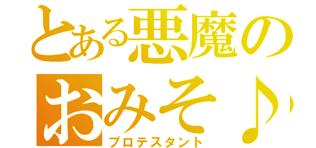 とある悪魔のおみそ♪（プロテスタント）