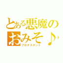 とある悪魔のおみそ♪（プロテスタント）