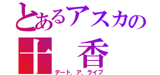 とあるアスカの十　香（デート．ア．ライプ）