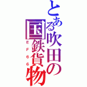 とある吹田の国鉄貨物機（ＥＦ６６）