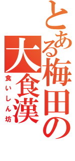 とある梅田の大食漢（食いしん坊）