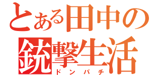 とある田中の銃撃生活（ドンパチ）