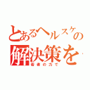 とあるヘルスケの解決策を（若者の力で）