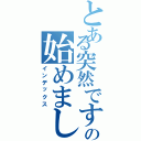 とある突然ですがの始めましたⅡ（インデックス）