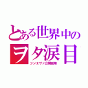 とある世界中のヲタ涙目（シンエヴァ公開延期）