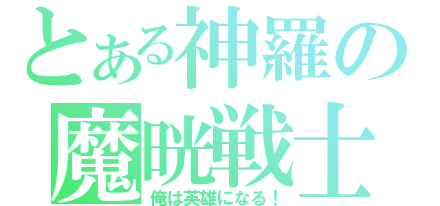 とある神羅の魔晄戦士（俺は英雄になる！）