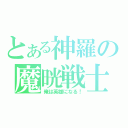 とある神羅の魔晄戦士（俺は英雄になる！）