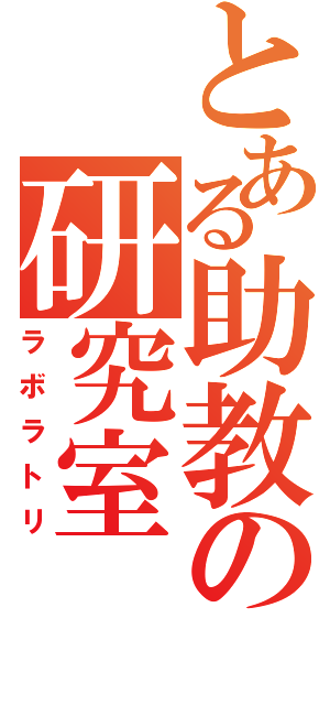 とある助教の研究室（ラボラトリ）