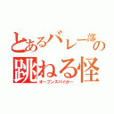 とあるバレー部の跳ねる怪物（オープンスパイかー）