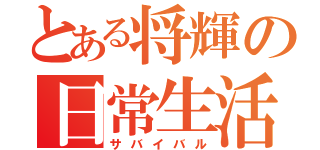 とある将輝の日常生活（サバイバル）