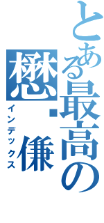 とある最高の懋逭傔（インデックス）