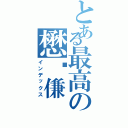 とある最高の懋逭傔（インデックス）