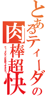 とあるティーダの肉棒超快感（ティーダのチンポ気持ちよすぎだろ！）