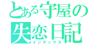 とある守屋の失恋日記（インデックス）