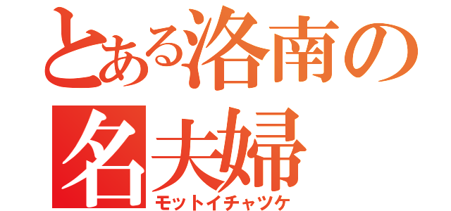 とある洛南の名夫婦（モットイチャツケ）