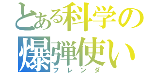 とある科学の爆弾使い（フレンダ）