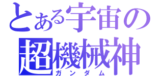 とある宇宙の超機械神（ガンダム）