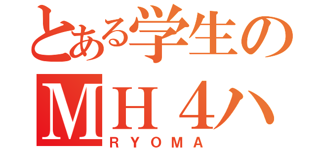 とある学生のＭＨ４ハンター（ＲＹＯＭＡ）