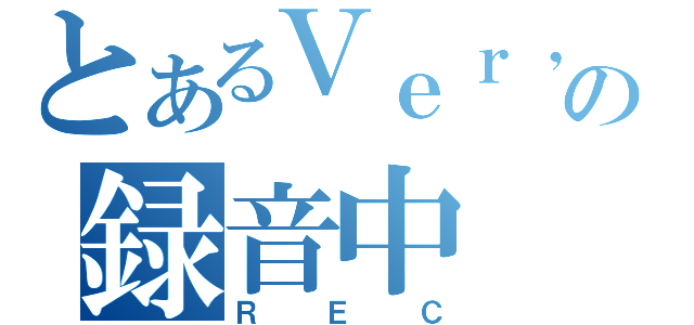 とあるＶｅｒ，ｋの録音中（ＲＥＣ）