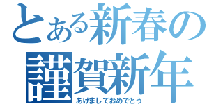 とある新春の謹賀新年（あけましておめでとう）