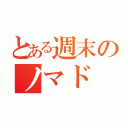 とある週末のノマド（）