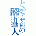 とあるデザ科の盗作職人（パクリスト）