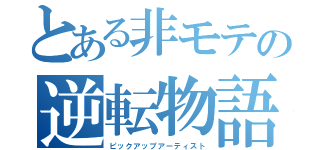 とある非モテの逆転物語（ピックアップアーティスト）