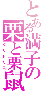 とある満子の栗と栗鼠（クリトリス）