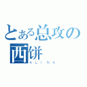 とある总攻の西饼（ＡＬＩＮＡ）