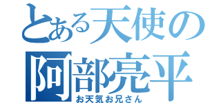 とある天使の阿部亮平（お天気お兄さん）