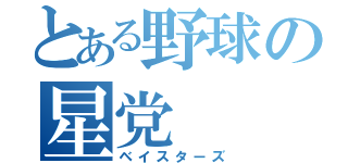 とある野球の星党（ベイスターズ）