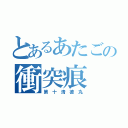 とあるあたごの衝突痕（第 十 清 徳 丸）