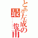 とある左成の最愛俊甫（ａｉｓｈｉｄｅｒｕ）