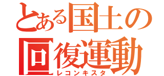 とある国土の回復運動（レコンキスタ）