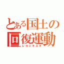 とある国土の回復運動（レコンキスタ）