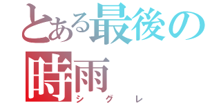 とある最後の時雨（シグレ）