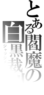 とある閻魔の白黒裁判（ジャッジメント）