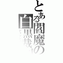 とある閻魔の白黒裁判（ジャッジメント）