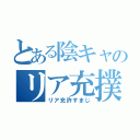 とある陰キャのリア充撲滅計画（リア充許すまじ）