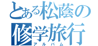 とある松蔭の修学旅行（アルバム）