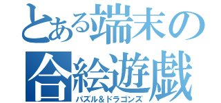 とある端末の合絵遊戯（パズル＆ドラゴンズ）