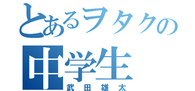 とあるヲタクの中学生（武田雄太）