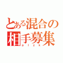 とある混合の相手募集（ｐｌｚｋ）