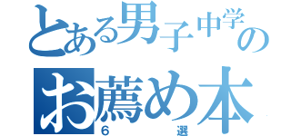 とある男子中学生のお薦め本（６選）