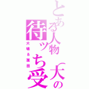 とある人物（大場稚菜とかいう人）の待ッち受け（大場＆濱田）