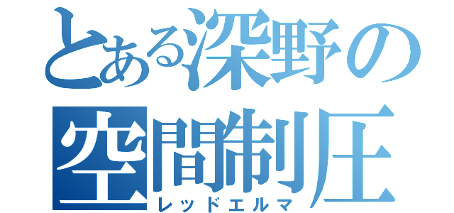 とある深野の空間制圧（レッドエルマ）