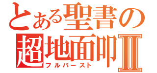 とある聖書の超地面叩きⅡ（フルバースト）