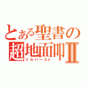 とある聖書の超地面叩きⅡ（フルバースト）